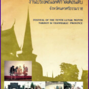 ขอเชิญเที่ยวงานประเพณีบุญสารทเดือนสิบและงานกาชาด ปี2554 เพื่อแสดงความกตัญญูต่อบรรพบุรุษผู้ล่วงลับ ณ เมืองคอน ระหว่างวันที่ 21-30 กันยายน 2554